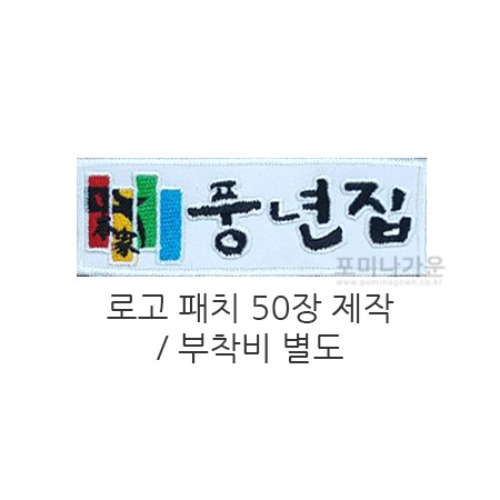 포미나가운 로고패치 제작(50장) 