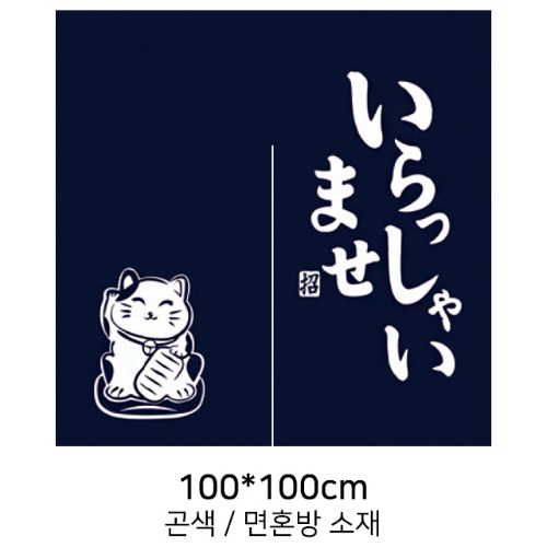 포미나가운 출입구노렌13_고양이 (100x100cm) 
