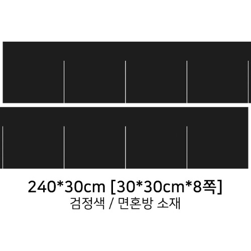 검정 민자다찌노렌 (240x30cm/30cm 8쪽)